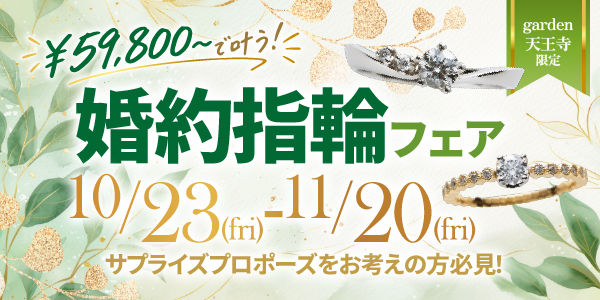 ￥59,800～叶う婚約指輪フェア　garden天王寺