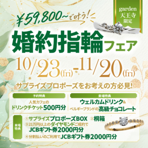 『¥59,800~叶う婚約指輪フェア サプライズプロポーズをお考えの方必見!』2026.10.23(Fri)~2026.11.20(Fri)