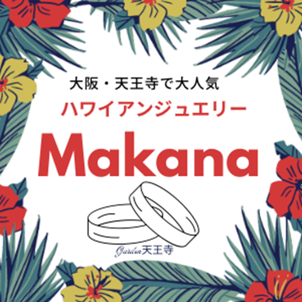 ハワイアンジュエリーMakana　garden天王寺