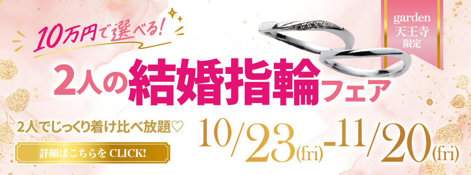 10万円で選べる！2人の結婚指輪フェア2026.10.23(Fri)~11.20(Fri)
