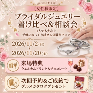 【女性様限定】ブライダルジュエリー着け比べ＆相談会