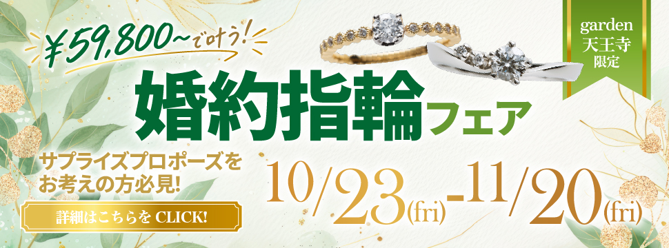 『￥59,800～叶う婚約指輪フェア　サプライズプロポーズをお考えの方必見！』2026.10.23(Fri)～2026.11.20(Fri)
